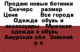 Продаю новые ботинки Скечерс 41 размер  › Цена ­ 2 000 - Все города Одежда, обувь и аксессуары » Мужская одежда и обувь   . Амурская обл.,Зейский р-н